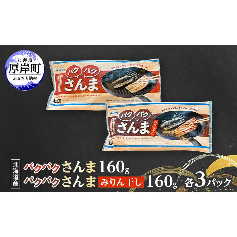 サンマ 北海道産 パクパクさんま 160g(4枚入) パクパクさんま みりん干し160g(4枚入)×各3パック【ぎょれん道東食品】[ 秋刀魚 焼くだけ みりん干し フライパン調理 焼き魚 簡単調理 魚 ]