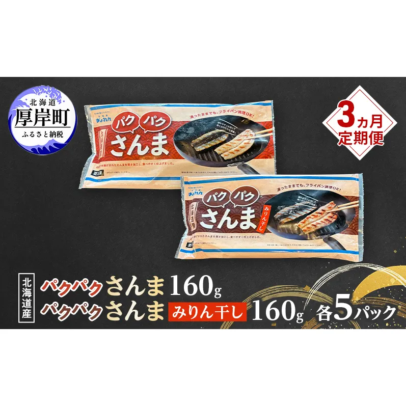 定期便 3ヵ月 サンマ 北海道産 パクパクさんま 160g(4枚入) パクパクさんま みりん干し160g(4枚入)×各5パック【ぎょれん道東食品】[ 秋刀魚 焼くだけ みりん干し フライパン調理 焼き魚 簡単調理 魚 ]