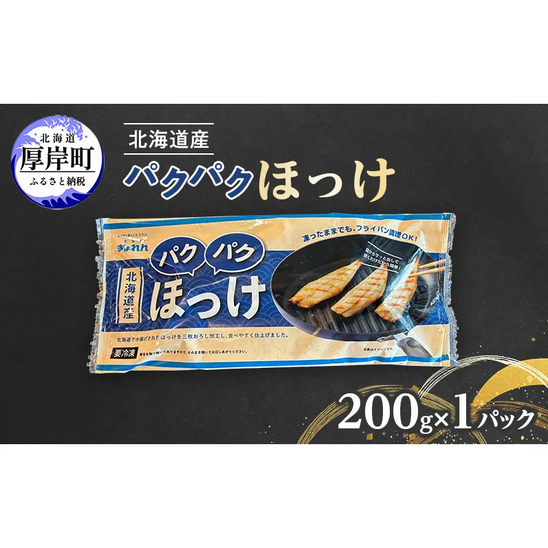 ほっけ 北海道産 パクパクほっけ 200g(6～9枚入)×1パック【ぎょれん道東食品】[ 焼くだけ フライパン調理 焼き魚 簡単調理 魚 ]