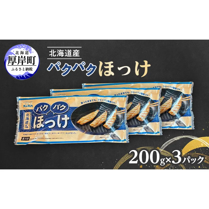ほっけ 北海道産 パクパクほっけ 200g(6～9枚入)×3パック【ぎょれん道東食品】[ 焼くだけ フライパン調理 焼き魚 簡単調理 魚 ]