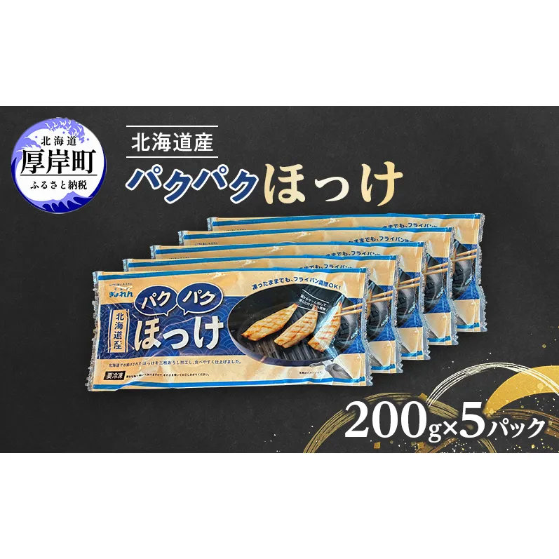 ほっけ 北海道産 パクパクほっけ 200g(6～9枚入)×5パック【ぎょれん道東食品】[ 焼くだけ フライパン調理 焼き魚 簡単調理 魚 ]