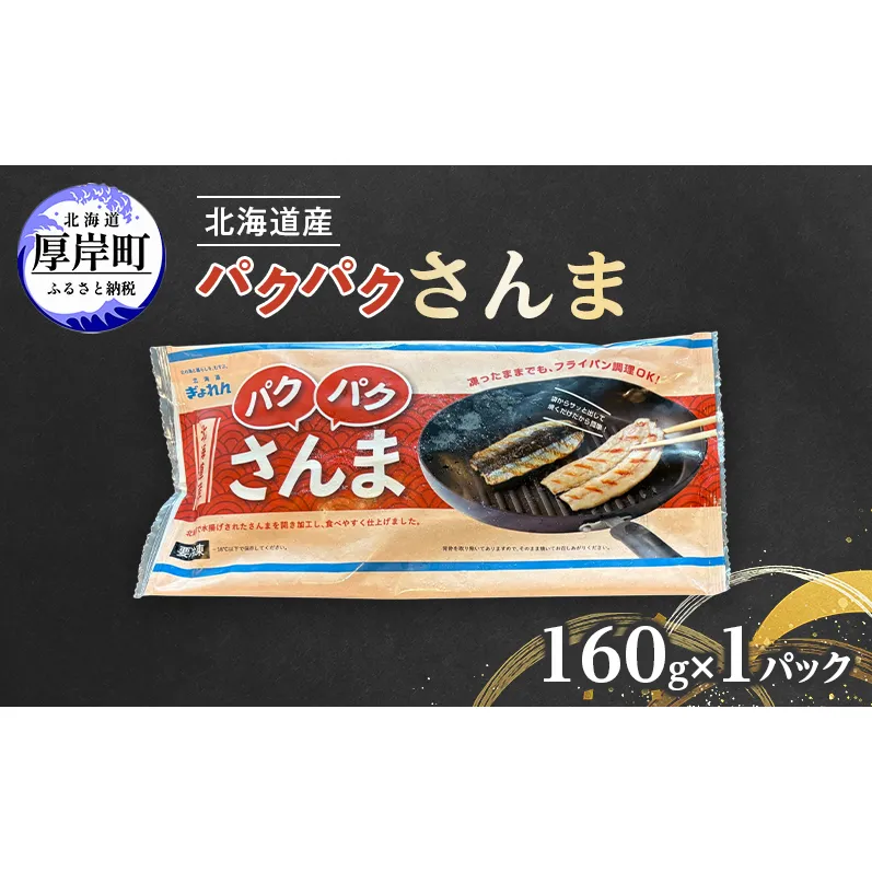 サンマ 北海道産 パクパクさんま 160g(4枚入)×1パック【ぎょれん道東食品】[ 秋刀魚 焼くだけ フライパン調理 焼き魚 簡単調理 魚 ]