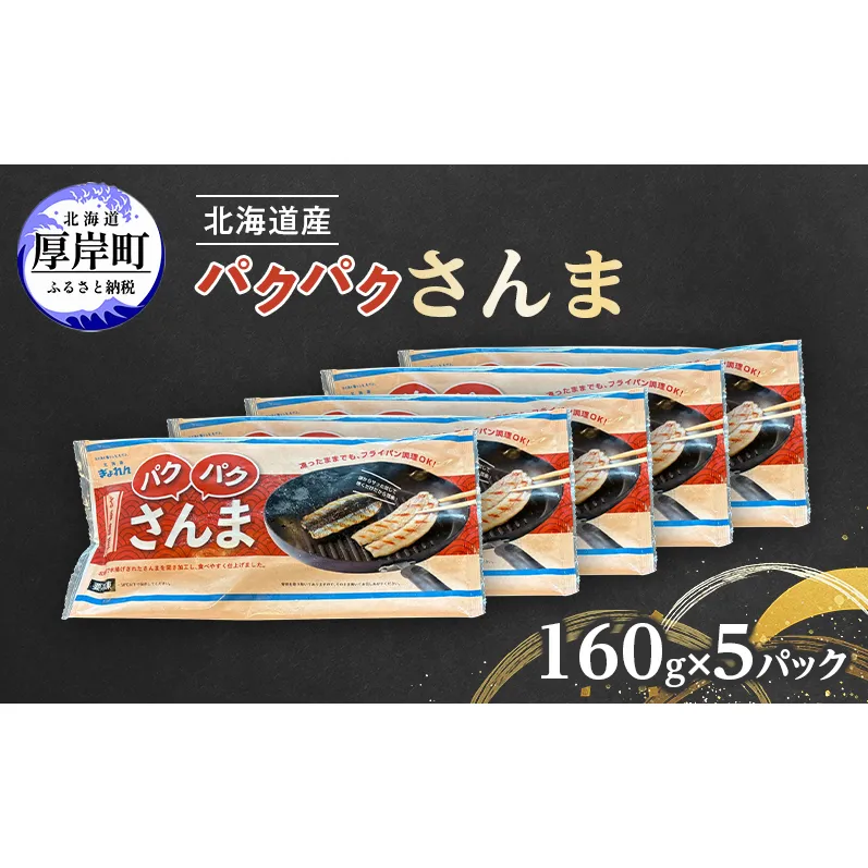 サンマ 北海道産 パクパクさんま 160g(4枚入)×5パック【ぎょれん道東食品】[ 秋刀魚 焼くだけ フライパン調理 焼き魚 簡単調理 魚 ]