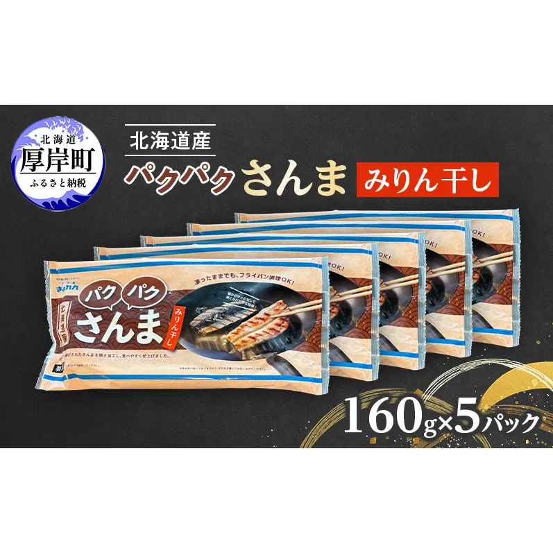 サンマ 北海道産 パクパクさんま みりん干し160g(4枚入)×5パック【ぎょれん道東食品】[ 秋刀魚 焼くだけ フライパン調理 焼き魚 簡単調理 魚 ]