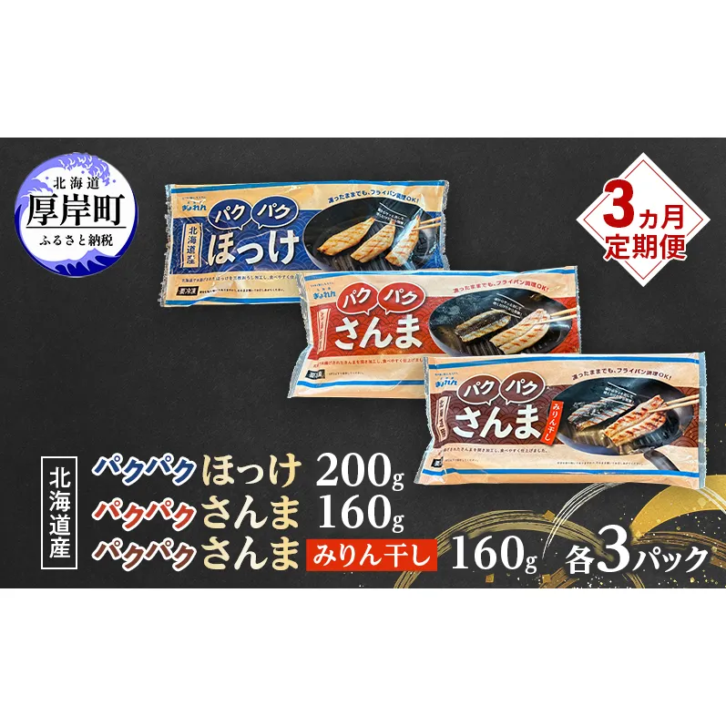定期便 3ヵ月 ほっけ 北海道産 パクパクほっけ 200g(6～9枚入) パクパクさんま 160g(4枚入) パクパクさんま みりん干し160g(4枚入)×各3パック【ぎょれん道東食品】[ 焼くだけ フライパン調理 焼き魚 簡単調理 魚 ]