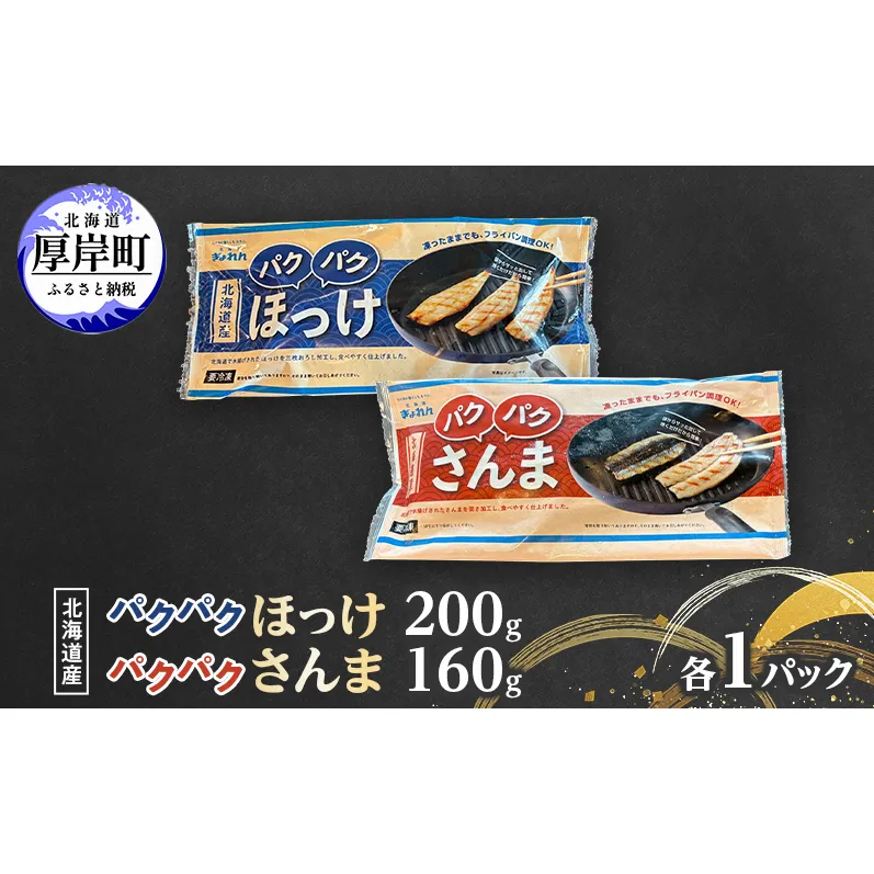 ほっけ サンマ 北海道産 パクパクほっけ 200g(6～9枚入) パクパクさんま 160g(4枚入)×各1パック【ぎょれん道東食品】[ 干物 さんま ホッケ 焼くだけ フライパン調理 焼き魚 簡単調理 魚 ]