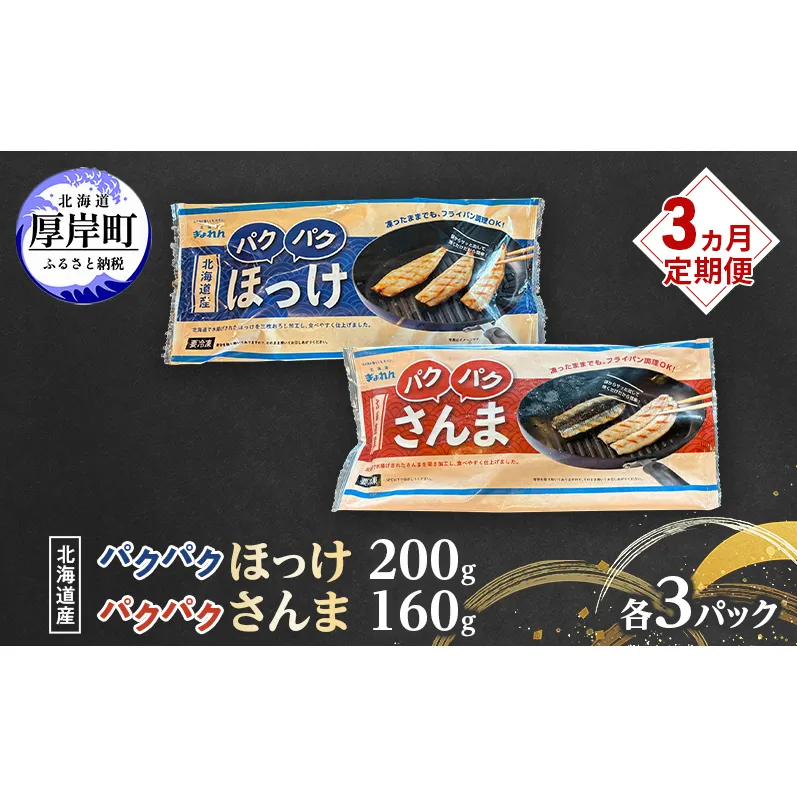 定期便 3ヵ月 ほっけ サンマ 北海道産 パクパクほっけ 200g(6～9枚入) パクパクさんま 160g(4枚入)×各3パック【ぎょれん道東食品】[ 干物 さんま ホッケ 焼くだけ フライパン調理 焼き魚 簡単調理 魚 ]