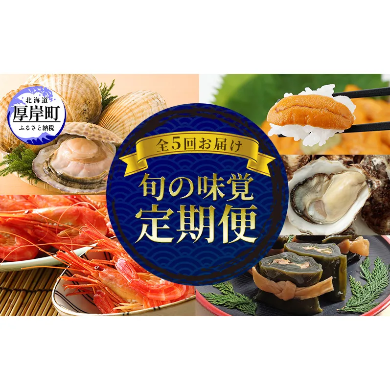 厚岸の魅力大集合 季節 定期便 全5回お届け 牡蠣 ウニ 海老 ホタテ 昆布巻 海鮮 魚貝類 魚貝 海産 海産物