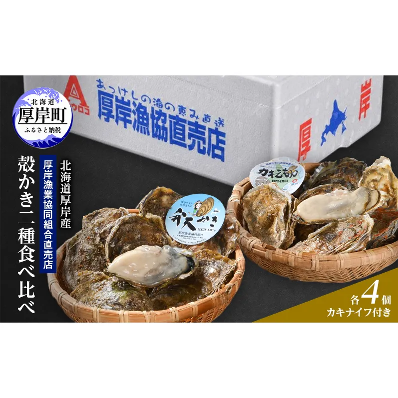 【2月～3月発送】北海道 厚岸産 ブランド牡殻かき 二種 食べ比べ (弁天かき＆カキえもん)　8個 牡蠣 魚貝類 生牡蠣 殻付き牡蠣 カキ