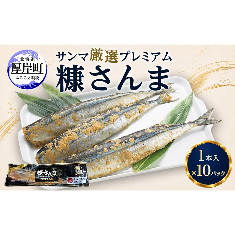 サンマ 厳選 プレミアム　糠さんま 1本入×10パック [ 秋刀魚 さんま 糠サンマ 焼き魚 加工品 大型サンマ ]