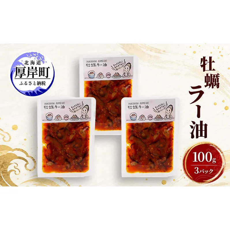 牡蠣  牡蠣ラー油 100g×3 【高島食品】 [ カキ かき 北海道産 厚岸 ごはんのお供 ]