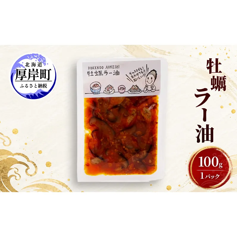 牡蠣  牡蠣ラー油 100g×1 【高島食品】 [ カキ かき 北海道産 厚岸 ごはんのお供 ]