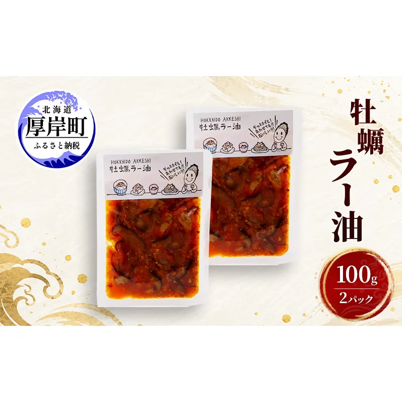 牡蠣  牡蠣ラー油 100g×2 【高島食品】 [ カキ かき 北海道産 厚岸 ごはんのお供 ]