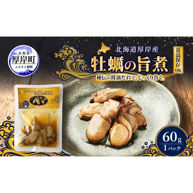 牡蠣  かきの旨煮 60g×1 【高島食品】 [ カキ かき 北海道産 厚岸 ごはんのお供 ]