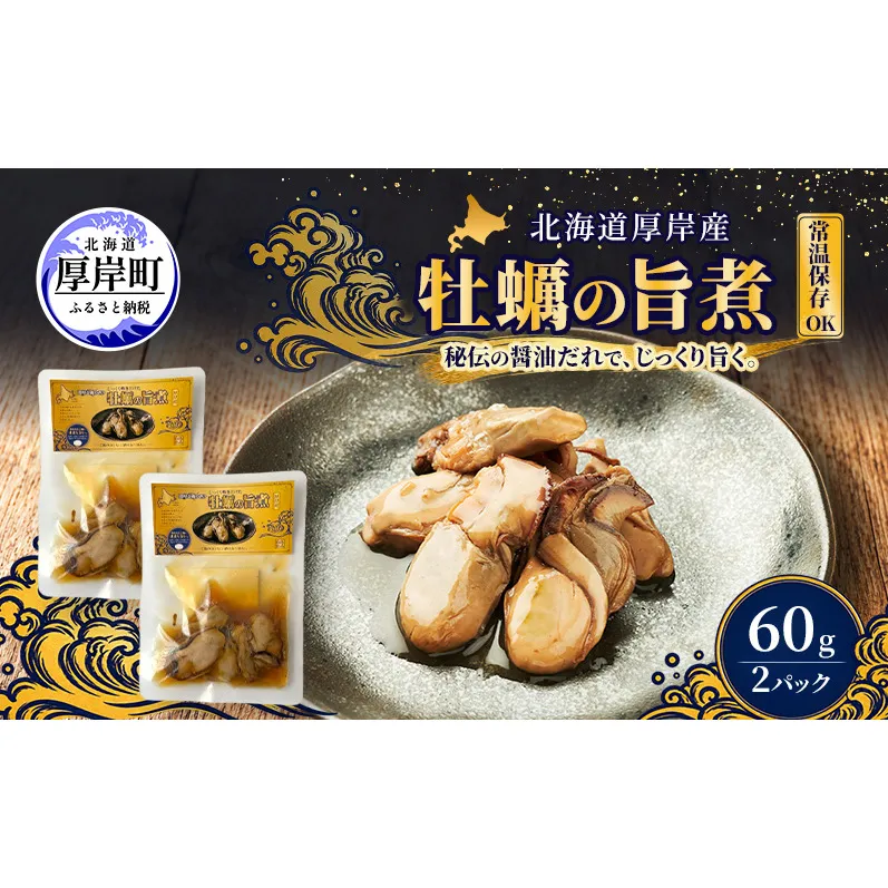 牡蠣  かきの旨煮 60g×2 【高島食品】 [ カキ かき 北海道産 厚岸 ごはんのお供 ]