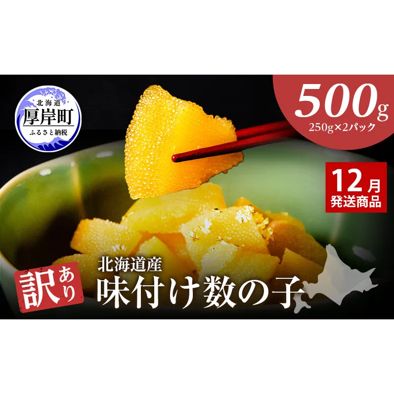 【12月お届け】 訳あり 北海道 数の子 味付け数の子 琥珀の月 ひとくちサイズ 500g (250g×2) かずのこ 北海道産 国産 海鮮 厚岸 魚介類 魚卵
