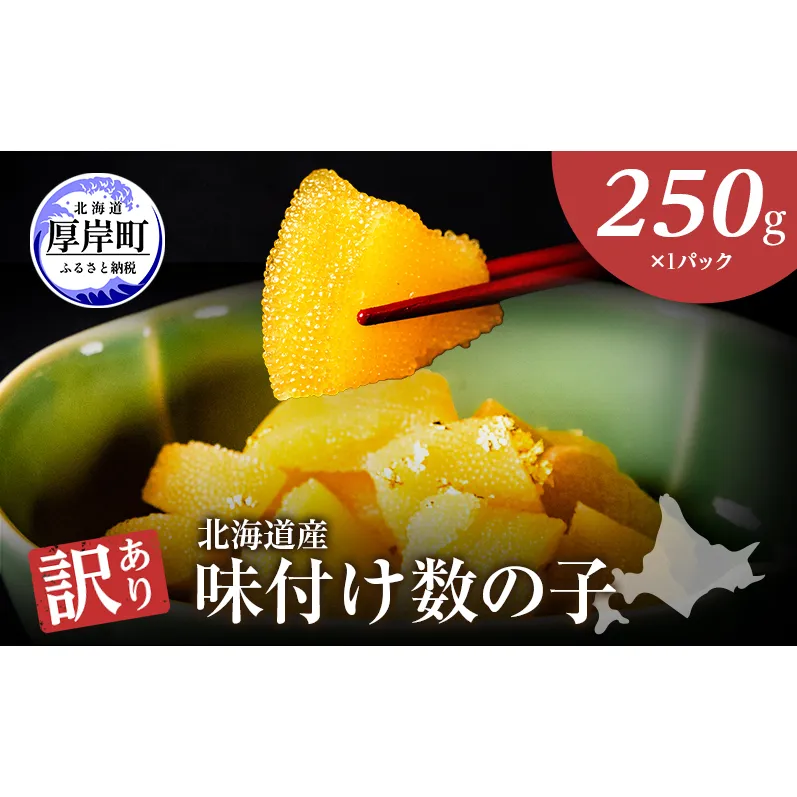 最短翌日配送 訳あり 北海道 数の子 味付け数の子 琥珀の月 ひとくちサイズ 250g (250g×1) かずのこ 北海道産 国産 海鮮 厚岸 魚介類 魚卵