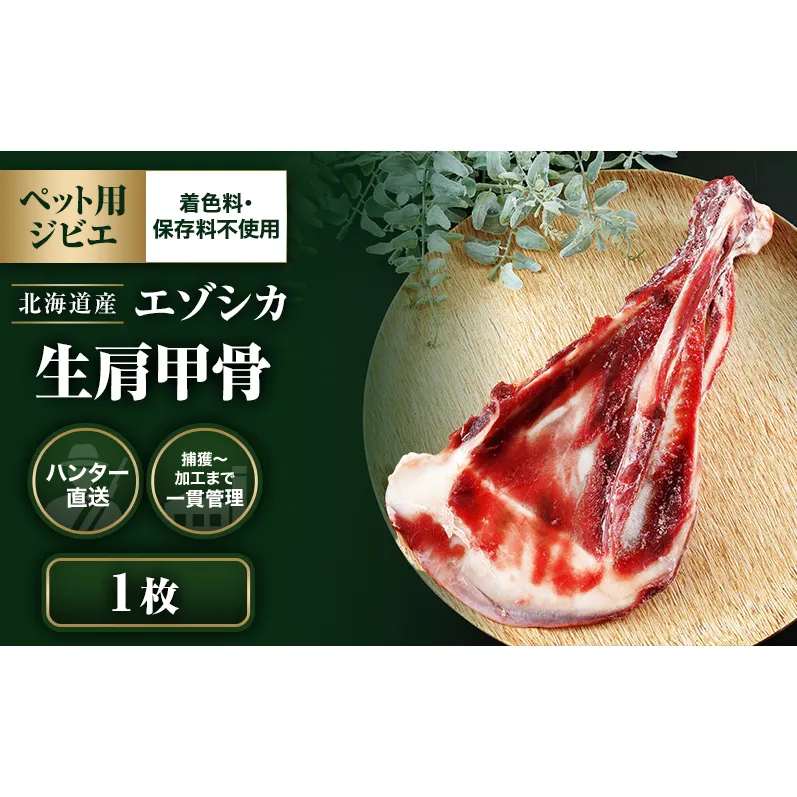 【ペット用ジビエ】無添加 エゾシカ 肩甲骨 1枚 犬用  北海道産 鹿肉【deer food】ハンター直送 [ 健康 体 毎日 習慣 大事 安心 安全 ブロック カット 骨 ]  