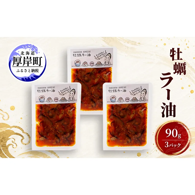牡蠣  牡蠣ラー油 90g×3 【高島食品】 [ カキ かき 北海道産 厚岸 ごはんのお供 ] 