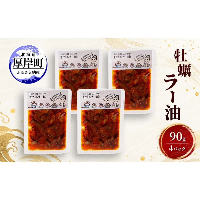 牡蠣  牡蠣ラー油 90g×4 【高島食品】 [ カキ かき 北海道産 厚岸 ごはんのお供 ] 