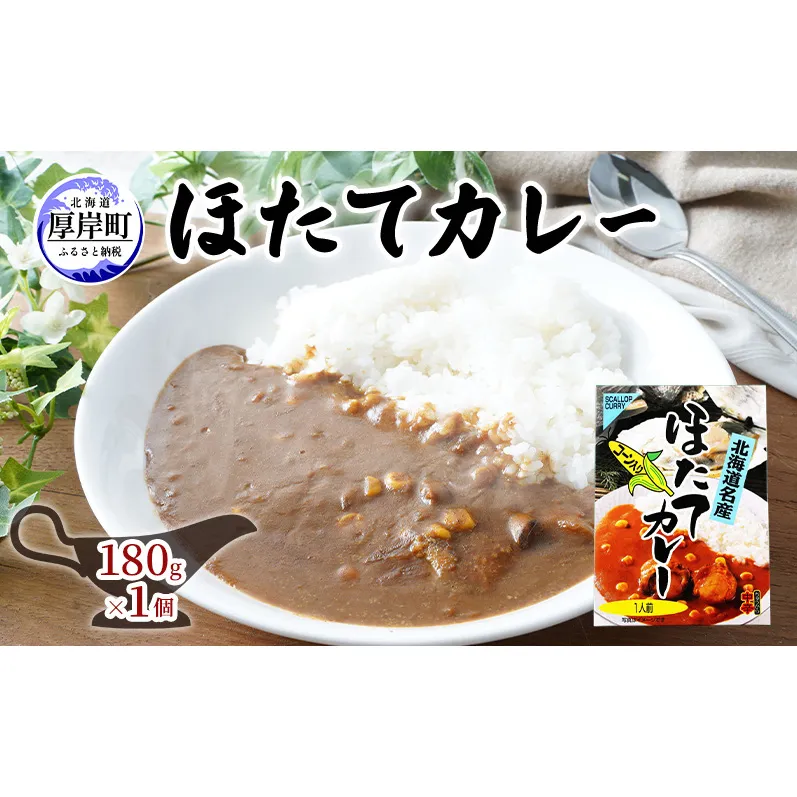ほたてカレー 180g×1個 カレー ホタテ レトルト 加工食品 惣菜 レトルトカレー 洋食 北海道産ほたて 特製ルウ ほたての風味 旨味 海鮮カレー ランチ お昼ご飯 夕飯 夜食 手軽 簡単