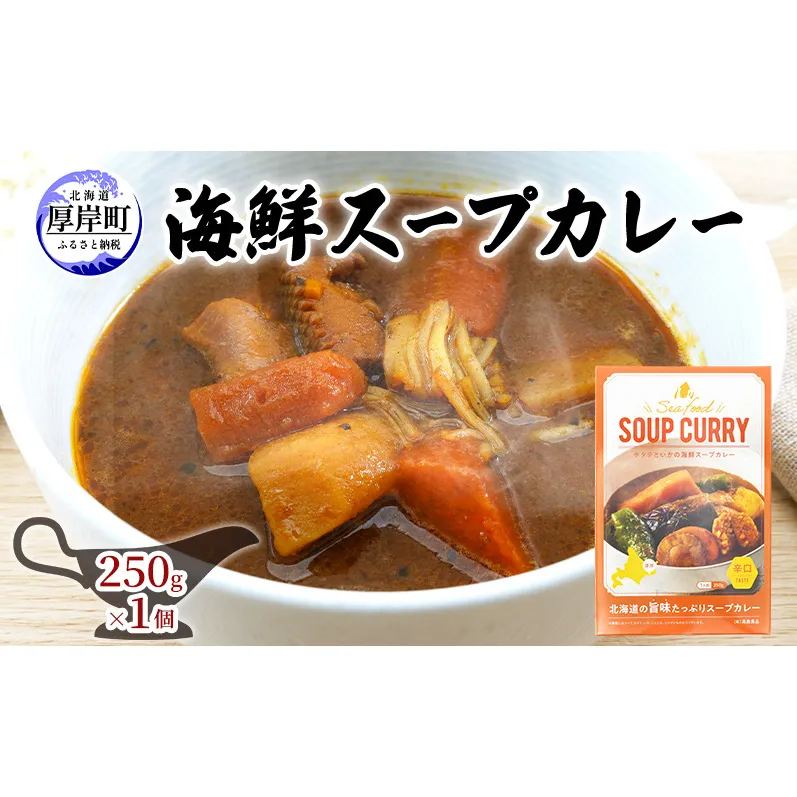 海鮮スープカレー 250g×1個 カレー レトルト 加工食品 惣菜 レトルトカレー 洋食 海鮮カレー ランチ お昼ご飯 夕飯 夜食 手軽 簡単 ほたて いか 海の幸カレー 海の幸