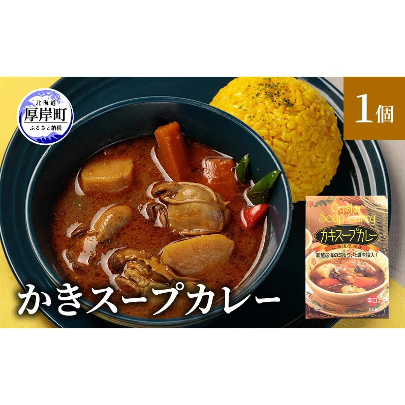 新鮮な海のミルク牡蠣を投入！ かきスープカレー 1個 北海道 牡蠣 カキ かき カレー スープ スープカレー レトルトカレー レトルト食品 加工食品 惣菜 スパイシー ランチ 夕飯 夜食
