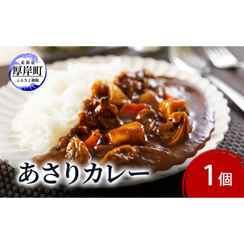 あさりカレー 1個 あさり アサリ カレー レトルトカレー レトルト食品 加工品