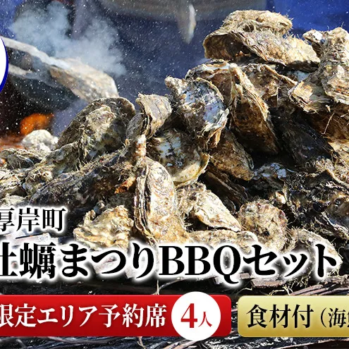 北海道 厚岸町 秋の 牡蠣まつり BBQセット 寄附者限定エリア予約テント席 （4人） 食材付（海鮮＋肉）