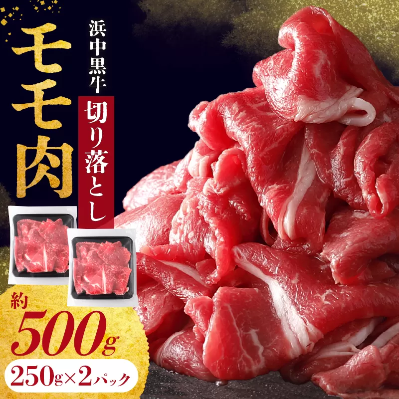 浜中黒牛モモ肉切り落とし(500g)_H0019-107