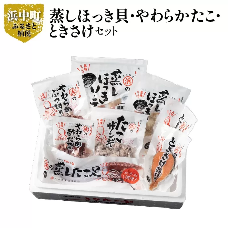 蒸しほっき貝・やわらかたこ・ときさけセット_H0001-112