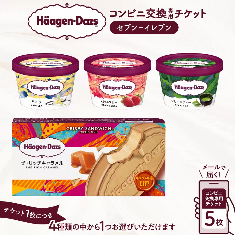 【メールで届く】ハーゲンダッツ アイスクリーム『コンビニ交換専用チケット　5個交換（セブン-イレブン）』_H-svgift005