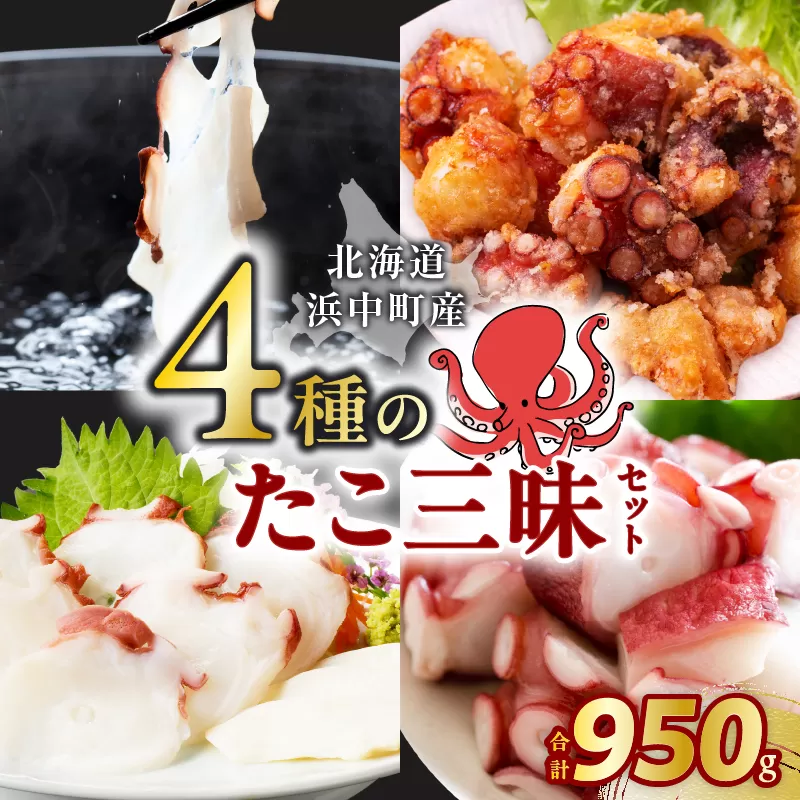 4種のたこ三昧セット(刺身・しゃぶ・ぶつ切り・唐揚げ)　総重量950g_H0023-001