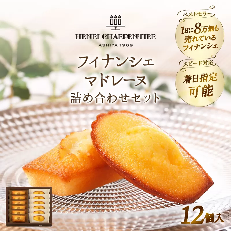 【着日指定できます!!】アンリ・シャルパンティエ『フィナンシェ・マドレーヌ詰め合わせ(12個入り)』_H0030-116