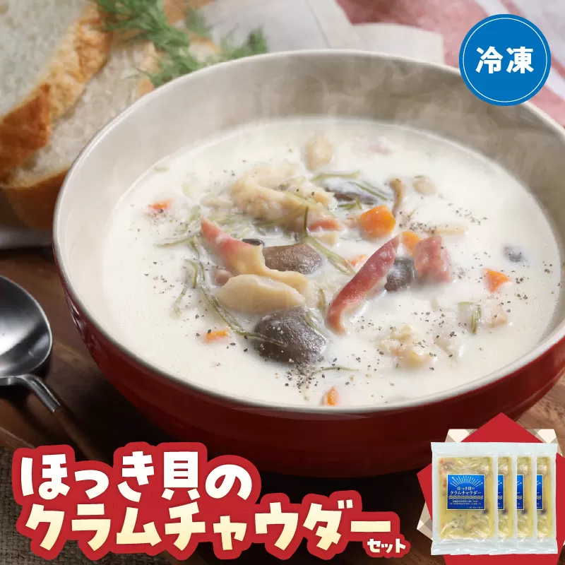 ほっき貝のクラムチャウダーセット(300g×4袋)_H0034-005