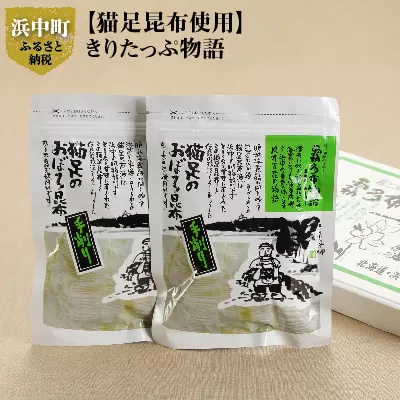 【希少な猫足昆布使用】きりたっぷ物語_050101