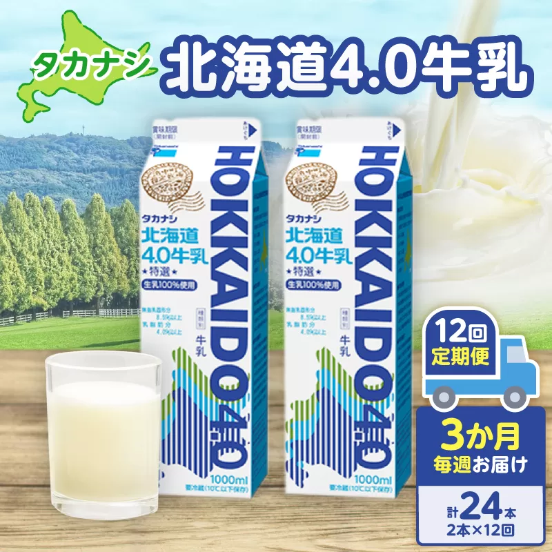 【毎週届く12回定期便】北海道4.0牛乳(1,000ml×2本)_H0016-042