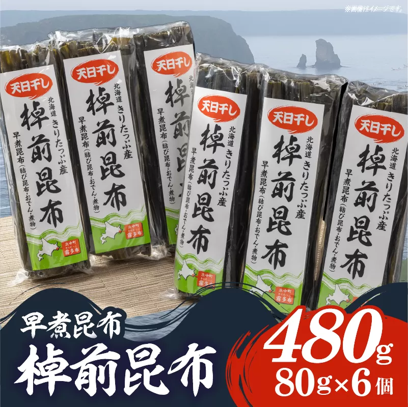 プロが選ぶ『棹前昆布(早煮昆布)80g×6個』_030206