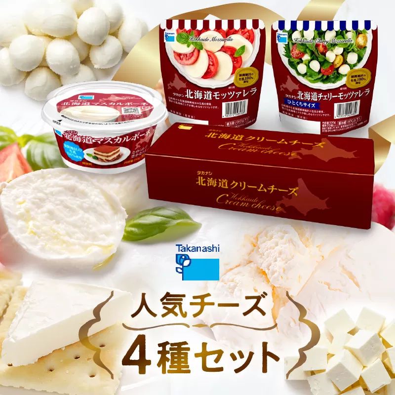 タカナシ乳業人気チーズ詰め合わせ（モッツァレラ2種・マスカルポーネ・クリームチーズ）_440202