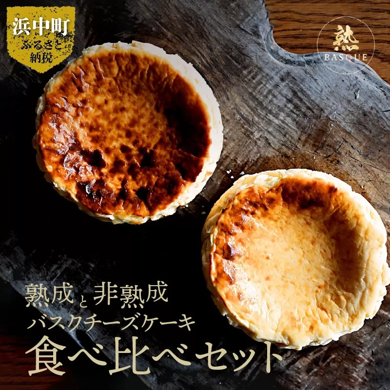 熟成と非熟成バスクチーズケーキ食べ比べセット_H0041-101