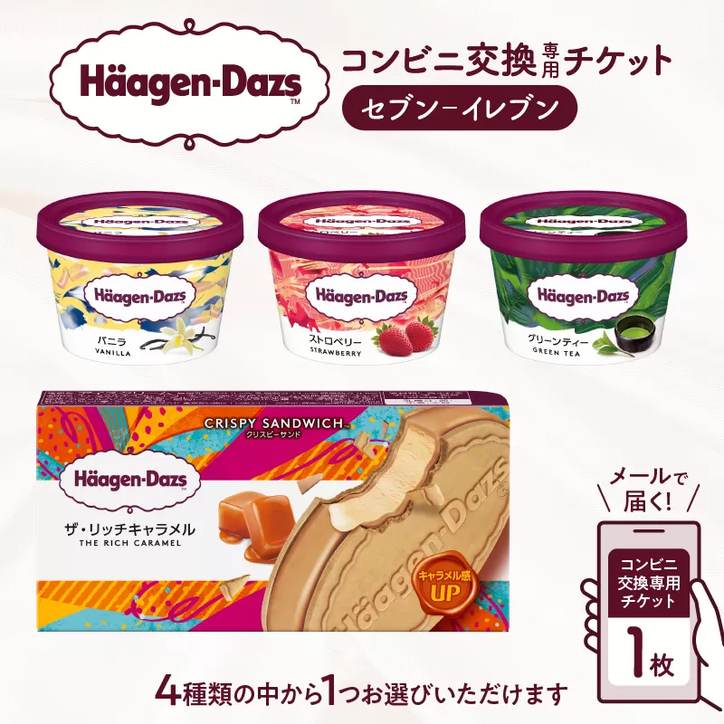 【メールで届く】ハーゲンダッツ アイスクリーム『コンビニ交換専用チケット（セブン-イレブン）』_H-svgift001