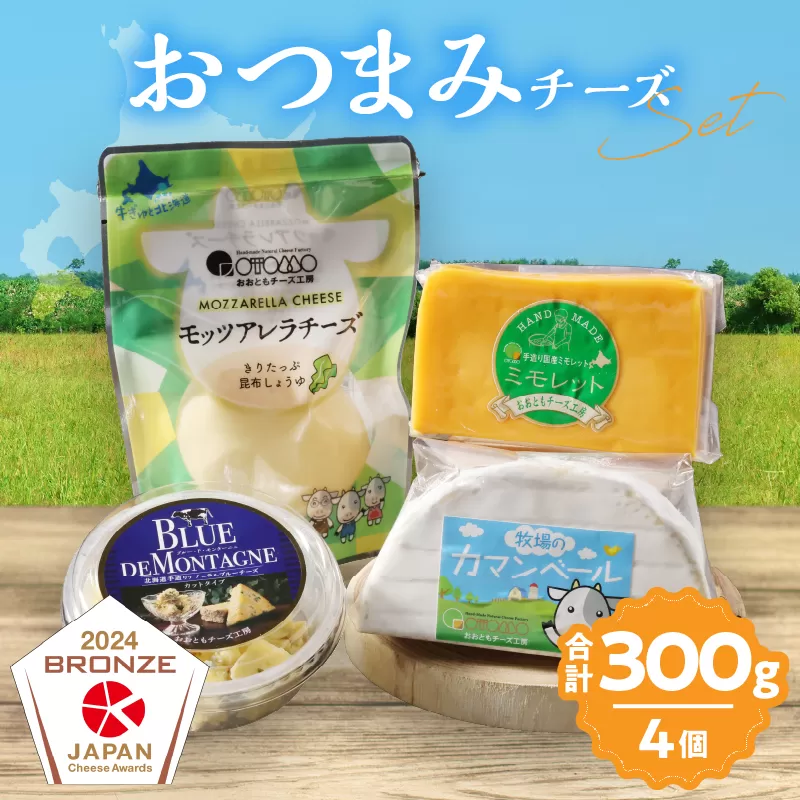 【おおともチーズ工房】《浜中町の濃厚ミルクを堪能!!》4種のおつまみチーズバラエティセット_H0003-021