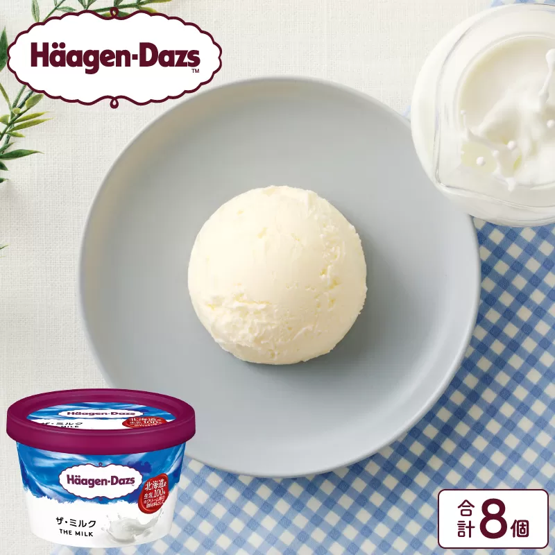 ハーゲンダッツ『ミニカップ8個セット(ザ・ミルク味)』アイスクリーム アイス スイーツ デザート_H0016-109