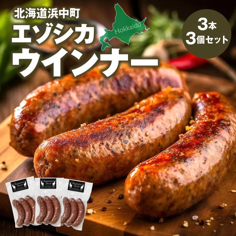 エゾシカウインナー(3本×3パック)_H0037-103