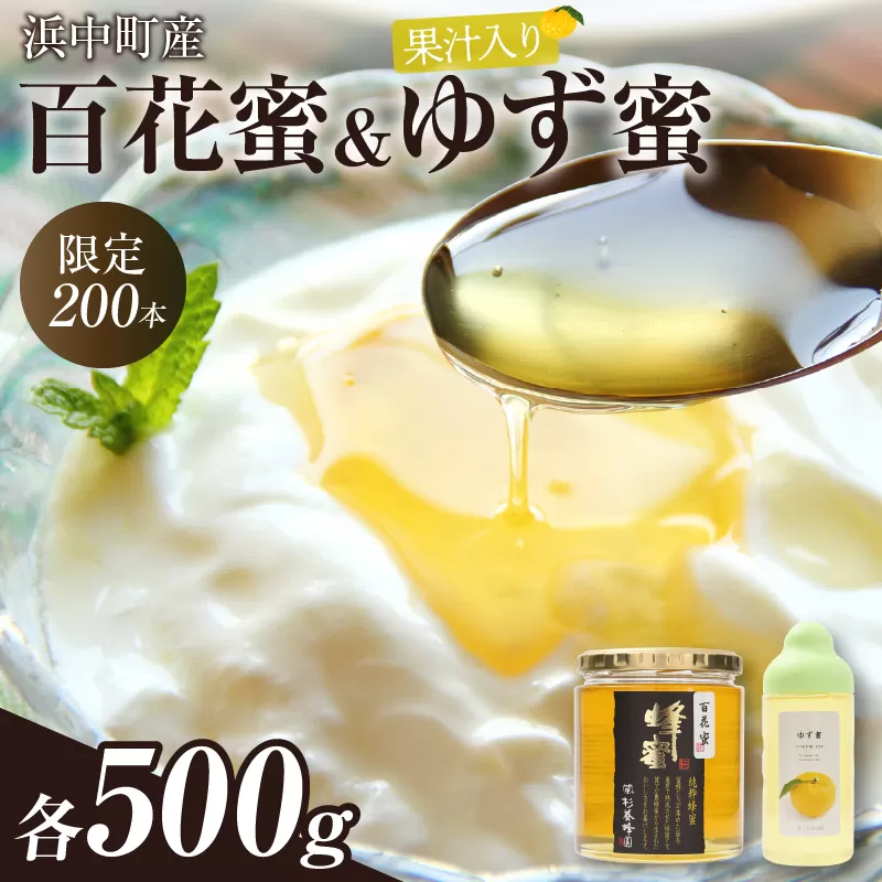≪値上げ予定≫【数量限定】国産百花蜜(500g×1瓶)＆果汁入りゆず蜜(500g×1本)_310401
