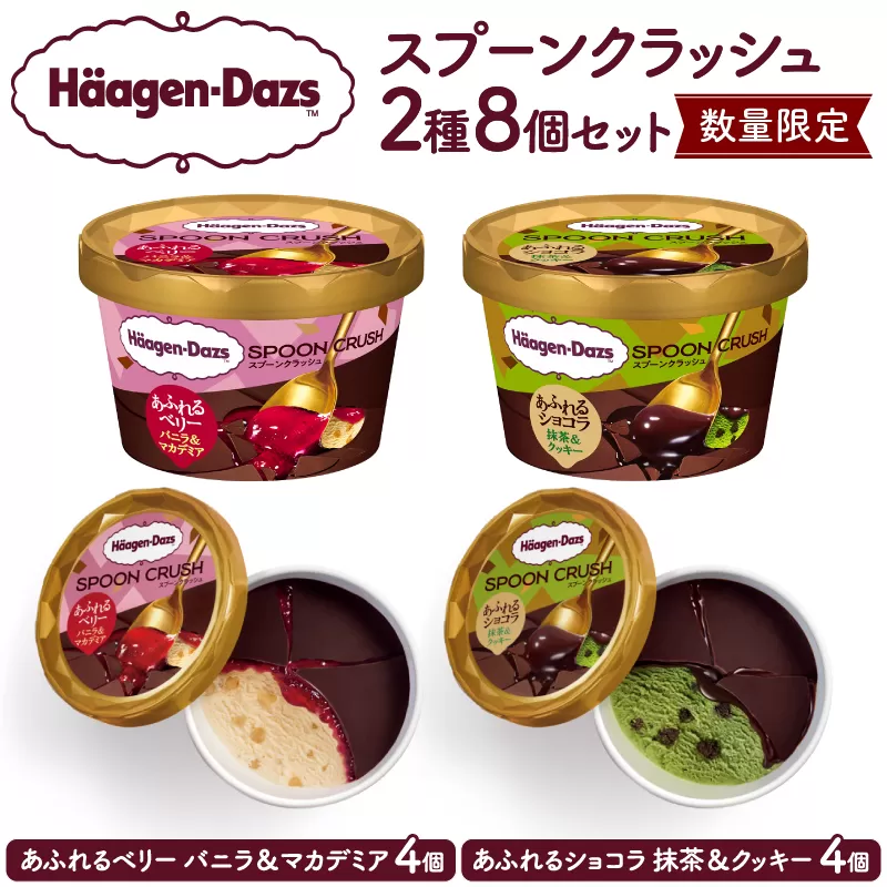 【数量限定】ハーゲンダッツ『SPOON CRUSH2種セット(合計8個)』アイスクリーム ミニカップ アイス スイーツ デザート_H0026-029