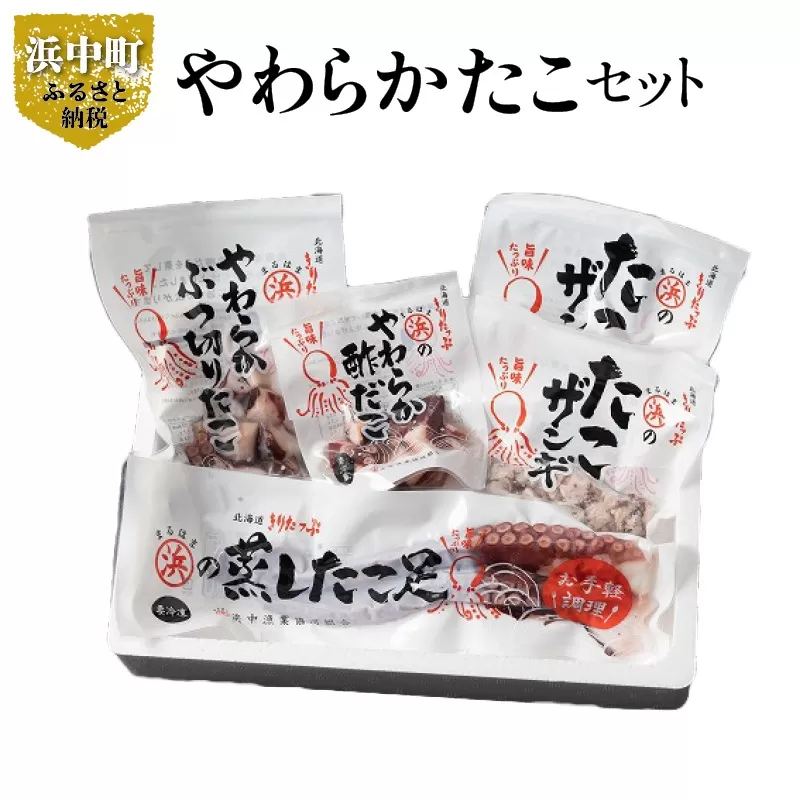 【北海道浜中町産】たこ三昧セット(合計4種)_H0001-025