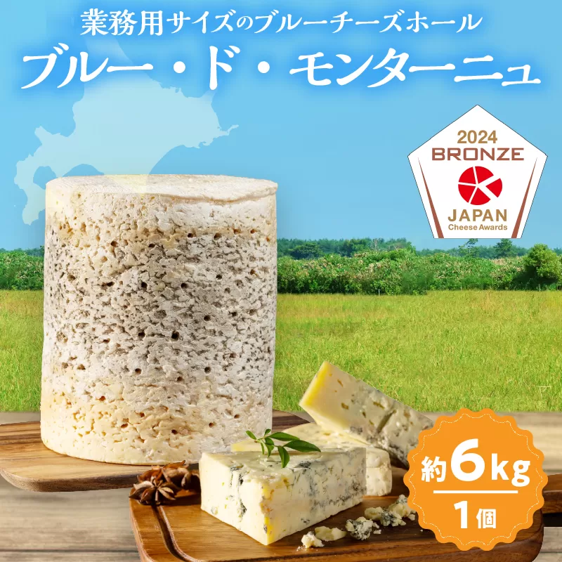 【おおともチーズ工房】《熟成庫から直送!!》業務用サイズのブルーチーズホール(1個あたり6kg)_H0003-036
