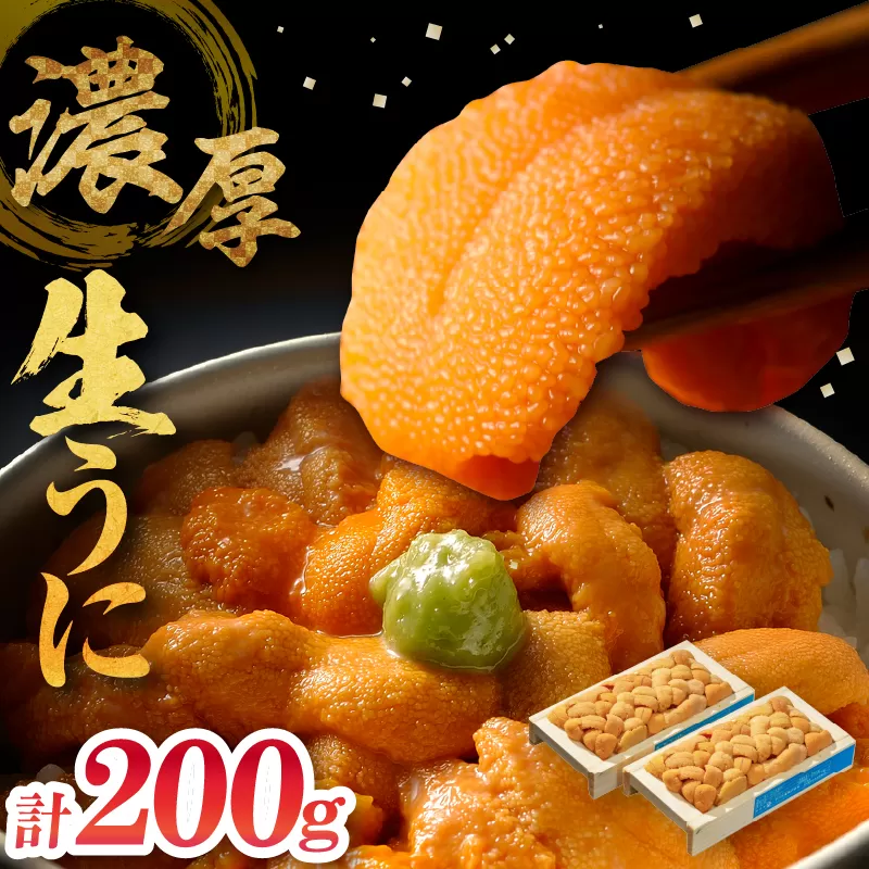 ≪値上げ予定≫≪氷温熟成≫生折うに(天然バフンウニ)　100g×2枚_111004