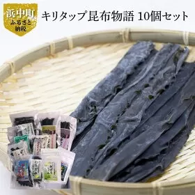 《キリタップ昆布物語》食べ比べセット(合計10種)_210402